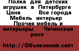 Полка  для  детских игрушек  в  Петербурге › Цена ­ 200 - Все города Мебель, интерьер » Прочая мебель и интерьеры   . Чеченская респ.